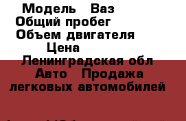  › Модель ­ Ваз (LADA) › Общий пробег ­ 59 000 › Объем двигателя ­ 2 › Цена ­ 35 000 - Ленинградская обл. Авто » Продажа легковых автомобилей   